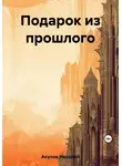 Николай Акулов - Подарок из прошлого
