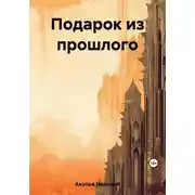 Постер книги Подарок из прошлого