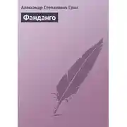 Постер книги Фанданго