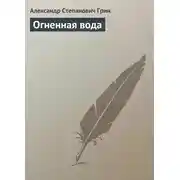 Постер книги Огненная вода