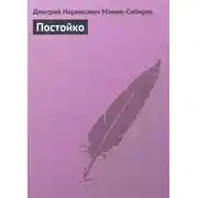 Постер книги Постойко
