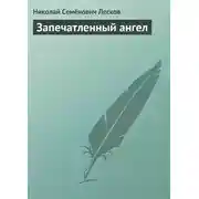 Постер книги Запечатленный ангел