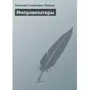 Постер книги Импровизаторы