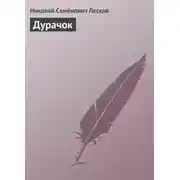 Постер книги Дурачок