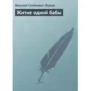 Постер книги Житие одной бабы