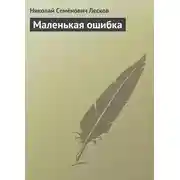 Постер книги Маленькая ошибка
