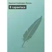 Постер книги В тарантасе