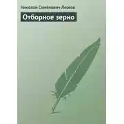 Постер книги Отборное зерно