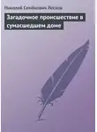 Николай Лесков - Загадочное происшествие в сумасшедшем доме