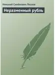 Николай Лесков - Неразменный рубль