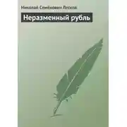 Постер книги Неразменный рубль