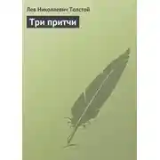 Постер книги Три притчи