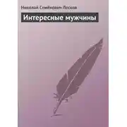 Постер книги Интересные мужчины