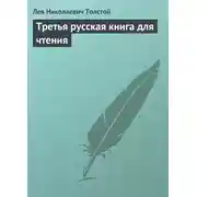 Постер книги Третья русская книга для чтения
