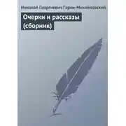 Постер книги Очерки и рассказы (сборник)