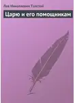 Лев Толстой - Царю и его помощникам