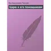 Постер книги Царю и его помощникам