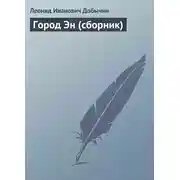 Постер книги Город Эн (сборник)