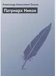 Александр Быков - Патриарх Никон