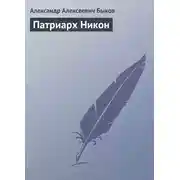 Постер книги Патриарх Никон