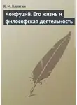 К. Карягин - Конфуций. Его жизнь и философская деятельность