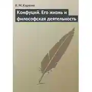 Постер книги Конфуций. Его жизнь и философская деятельность