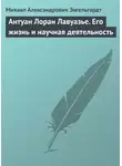 Михаил Энгельгардт - Антуан Лоран Лавуазье. Его жизнь и научная деятельность