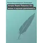 Постер книги Антуан Лоран Лавуазье. Его жизнь и научная деятельность