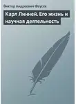 Виктор Фаусек - Карл Линней. Его жизнь и научная деятельность