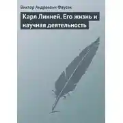 Постер книги Карл Линней. Его жизнь и научная деятельность