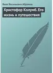 Яков Абрамов - Христофор Колумб. Его жизнь и путешествия