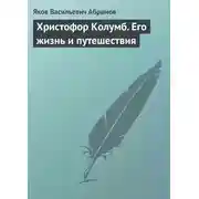 Постер книги Христофор Колумб. Его жизнь и путешествия