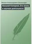 Михаил Энгельгардт - Николай Коперник. Его жизнь и научная деятельность