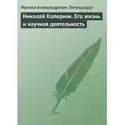 Постер книги Николай Коперник. Его жизнь и научная деятельность