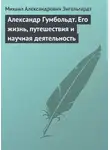 Михаил Энгельгардт - Александр Гумбольдт. Его жизнь, путешествия и научная деятельность