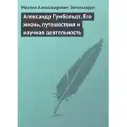 Постер книги Александр Гумбольдт. Его жизнь, путешествия и научная деятельность