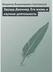 Владимир Святловский - Эдуард Дженнер. Его жизнь и научная деятельность