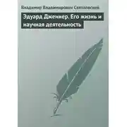 Постер книги Эдуард Дженнер. Его жизнь и научная деятельность