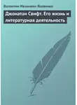 Валентин Яковенко - Джонатан Свифт. Его жизнь и литературная деятельность
