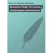 Постер книги Джонатан Свифт. Его жизнь и литературная деятельность