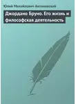 Юлий Антоновский - Джордано Бруно. Его жизнь и философская деятельность