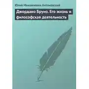 Постер книги Джордано Бруно. Его жизнь и философская деятельность