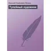 Постер книги Тупейный художник