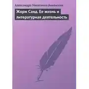 Постер книги Жорж Санд. Ее жизнь и литературная деятельность