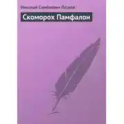 Постер книги Скоморох Памфалон