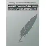 Постер книги Алексей Писемский. Его жизнь и литературная деятельность