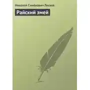 Постер книги Райский змей