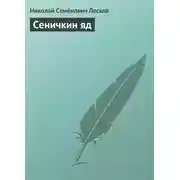 Постер книги Сеничкин яд
