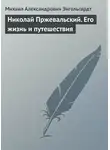 Михаил Энгельгардт - Николай Пржевальский. Его жизнь и путешествия