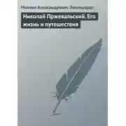Постер книги Николай Пржевальский. Его жизнь и путешествия